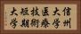 信州大学医療技術短期大学 Horizontal Portrait