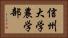 信州大学農学部 Horizontal Portrait