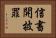 信書開披罪 Horizontal Portrait