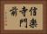 信楽寺門前 Horizontal Portrait