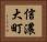 信濃大町 Horizontal Portrait