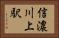 信濃川上駅 Horizontal Portrait
