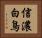 信濃白鳥 Horizontal Portrait