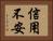 信用不安 Horizontal Portrait
