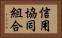 信用協同組合 Horizontal Portrait