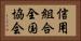 信用組合全国協会 Horizontal Portrait