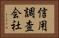 信用調査会社 Horizontal Portrait