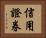 信用證券 Horizontal Portrait
