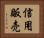 信用販売 Horizontal Portrait