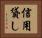 信用貸し Horizontal Portrait