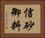 信砂御料 Horizontal Portrait