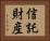 信託財産 Horizontal Portrait