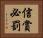 信賞必罰 Horizontal Portrait