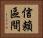 信賴區間 Horizontal Portrait