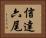 信達六尾 Horizontal Portrait