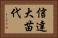 信達大苗代 Horizontal Portrait