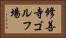 修善寺ゴルフ場 Horizontal Portrait