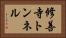 修善寺トンネル Horizontal Portrait