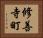 修善寺町 Horizontal Portrait