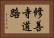 修善寺道路 Horizontal Portrait