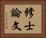 修士論文 Horizontal Portrait