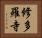 修多羅寺 Horizontal Portrait