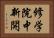 修学院中新開 Horizontal Portrait