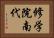 修学院南代 Horizontal Portrait