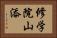 修学院山添 Horizontal Portrait