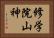 修学院山神 Horizontal Portrait
