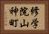 修学院山神町 Horizontal Portrait