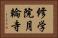 修学院月輪寺 Horizontal Portrait