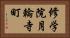 修学院月輪寺町 Horizontal Portrait