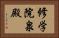 修学院泉殿 Horizontal Portrait