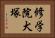 修学院犬塚 Horizontal Portrait