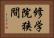 修学院狭間 Horizontal Portrait