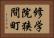 修学院狭間町 Horizontal Portrait