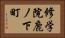 修学院鹿ノ下町 Horizontal Portrait