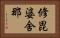 修毘婆舍那 Horizontal Portrait