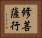 修菩薩行 Horizontal Portrait