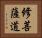 修菩薩道 Horizontal Portrait