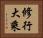 修行大乘 Horizontal Portrait