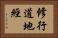 修行道地經 Horizontal Portrait
