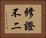 修證不二 Horizontal Portrait