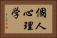 個人心理学 Horizontal Portrait