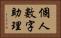 個人數字助理 Horizontal Portrait