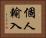 個人輸入 Horizontal Portrait