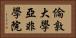 倫敦大學亞非學院 Horizontal Portrait