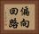 偏向回路 Horizontal Portrait