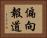 偏向報道 Horizontal Portrait